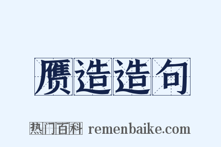 赝造造句是什么意思的图片